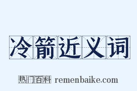 冷箭近义词是什么意思的图片